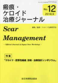 瘢痕・ケロイド治療ジャーナル　No．12　ケロイド・肥厚性瘢痕診断・治療指針シンポジウム　瘢痕・ケロイド治療研究会/編集