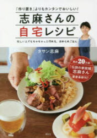 志麻さんの自宅レシピ　「作り置き」よりもカンタンでおいしい!　忙しい人でもちゃちゃっと作れる、ほめられごはん　タサン志麻/著