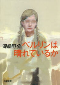 ベルリンは晴れているか　深緑野分/著