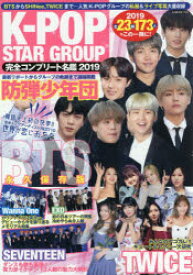 K－POP　STAR　GROUP完全コンプリート名鑑　2019　BTSからSHINee，TWICEまで…人気K－POPグループの私服＆ライブ写真大量収録