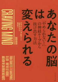 あなたの脳は変えられる　「やめられない!」の神経ループから抜け出す方法　ジャドソン・ブルワー/著　久賀谷亮/監訳・解説　岩坂彰/訳