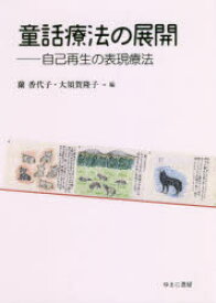 童話療法の展開　自己再生の表現療法　蘭香代子/編　大須賀隆子/編