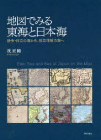 地図でみる東海と日本海　紛争・対立の海から、相互理解の海へ　沈正輔/著