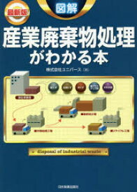 図解産業廃棄物処理がわかる本　最新版　ユニバース/著