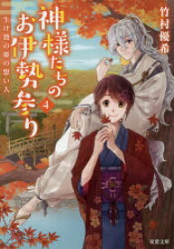 神様たちのお伊勢参り　4　生け贄の姫の想い人　竹村優希/著