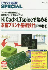 トランジスタ技術SPECIAL　No．142　KiCad×LTspiceで始める本格プリント基板設計〈DVD付き〉　フリー＆機能制限なし!世界のパーツを動かそう!　トランジスタ技術SPECIAL編集部/編集