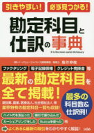 引きやすい!必ず見つかる!勘定科目と仕訳の事典　駒井伸俊/著