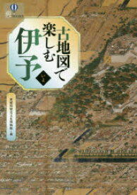 古地図で楽しむ伊予　愛媛県歴史文化博物館/編