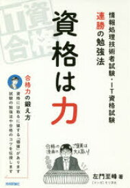 資格は力　情報処理技術者試験・IT資格試験連勝の勉強法　左門至峰/著　モリ淳史/マンガ