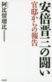 安倍晋三の闘い　官邸からの報告　阿比留瑠比/著