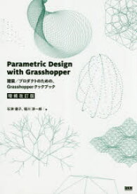 Parametric　Design　with　Grasshopper　建築/プロダクトのための、Grasshopperクックブック　石津優子/著　堀川淳一郎/著