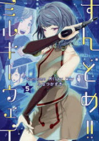 すんどめ!!ミルキーウェイ　5　ふなつかずき/著