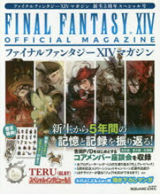 ファイナルファンタジー14マガジン　新生5周年スペシャル号