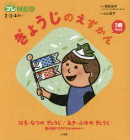 ぎょうじのえずかん　ちっちゃなプレNEO:2・3・4さい　2巻セット　岡本依子/ほか監修