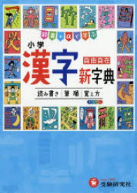 小学漢字新字典　自由自在　小学教育研究会/編著