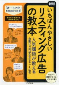 いちばんやさしいリスティング広告の教本　人気講師が教える自動化で利益を生むネット広告　杓谷匠/著　田中広樹/著　宮里茉莉奈/著