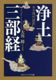 浄土三部経　全文現代語訳　大角修/訳・解説