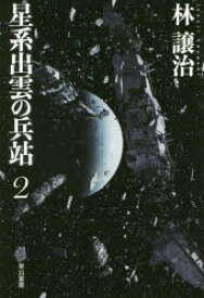 星系出雲の兵站　2　林譲治/著