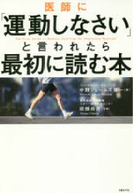 医師に「運動しなさい」と言われたら最初に読む本　中野ジェームズ修一/著　田畑尚吾/監修