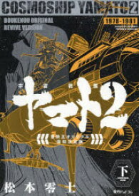 宇宙戦艦ヤマト2　冒険王オリジナル復刻決定版　下　松本零士/著