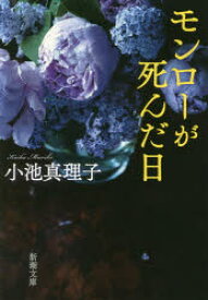 モンローが死んだ日　小池真理子/著