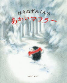 はりねずみくんのあかいマフラー　はらだよしこ/作