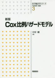 Cox比例ハザードモデル　中村剛/著