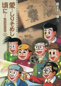 愛…しりそめし頃に…　満賀道雄の青春　3　新装版　藤子不二雄A/著