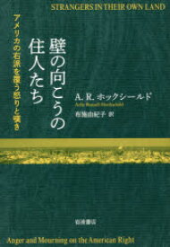 壁の向こうの住人たち　アメリカの右派を覆う怒りと嘆き　A．R．ホックシールド/〔著〕　布施由紀子/訳