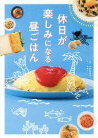 休日が楽しみになる昼ごはん　谷綾子/文　小田真規子/料理