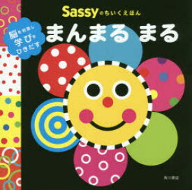 Sassyのちいくえほんまんまるまる　Sassy　DADWAY/監修　La　ZOO/文・絵・デザイン