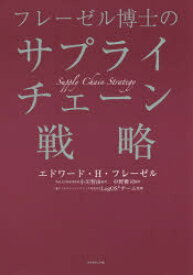 フレーゼル博士のサプライチェーン戦略　エドワード・H・フレーゼル/著　小川智由/監訳　中野雅司/訳　三菱ケミカルエンジニアリング株式会社LogOSチーム/監修