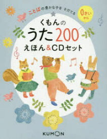 くもんのうた200えほん : ことばの豊かな子をそだてる/公文教育研究会 くもん出版