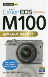 卓出 正規取扱店 銀行振込不可 Canon EOS M100基本 応用撮影ガイド かくたみほ 著 MOSH books