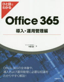 ひと目でわかるOffice　365導入・運用管理編　平野愛/著