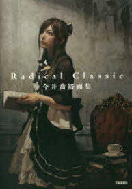 Radical Classic 今井喬裕画集
