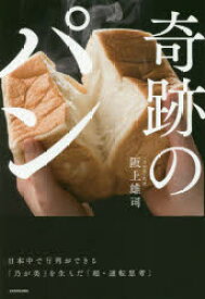 奇跡のパン　日本中で行列ができる「乃が美」を生んだ「超・逆転思考」　阪上雄司/著