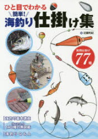 ひと目でわかる簡単!海釣り仕掛け集　近藤利紀/著