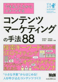 できるところからスタートするコンテンツマーケティングの手法88　敷田憲司/共著　岡崎良徳/共著　岸智志/共著　納見健悟/共著