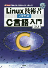 Linux技術者のためのC言語入門　「組み込み」技術のスキルを底上げ!　平田豊/著