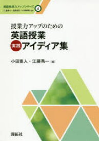 授業力アップのための英語授業実践アイディア集　小田寛人/編　江藤秀一/編