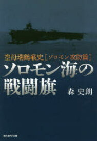 ソロモン海の戦闘旗　空母瑞鶴戦史〈ソロモン攻防篇〉　森史朗/著