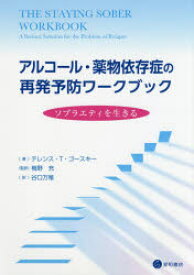 アルコール・薬物依存症の再発予防ワークブック　ソブラエティを生きる　テレンス・T・ゴースキー/著　梅野充/監訳　谷口万稚/訳