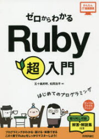 ゼロからわかるRuby超入門　はじめてのプログラミング　五十嵐邦明/著　松岡浩平/著