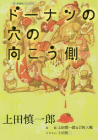 ドーナツの穴の向こう側　上田慎一郎/著