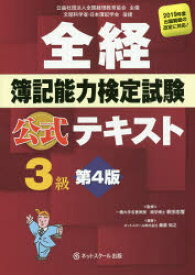 全経簿記能力検定試験公式テキスト3級　公益社団法人全国経理教育協会主催　文部科学省・日本簿記学会後援　桑原知之/編著　新田忠誓/監修