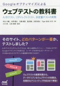 Googleオプティマイズによるウェブテストの教科書　A/Bテスト、リダイレクトテスト、多変量テストの実際　井水大輔/著　大柄優太/著　工藤麻里/著　瀧里絵/著　針替健太/著　Tiger/著　小川卓/監修　江尻俊章/監修