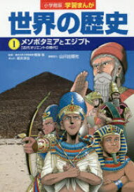 世界の歴史　1　メソポタミアとエジプト　古代オリエントの時代　山川出版社/編集協力