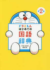 ドラえもんはじめての国語辞典　小学館国語辞典編集部/編