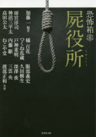 屍役所　加藤一/編著　雨宮淳司/共著　神沼三平太/共著　高田公太/共著　橘百花/共著　つくね乱蔵/共著　戸神重明/共著　内藤駆/共著　ねこや堂/共著　服部義史/共著　久田樹生/共著　深澤夜/共著　三雲央/共著　渡部正和/共著　加藤一/総合監修